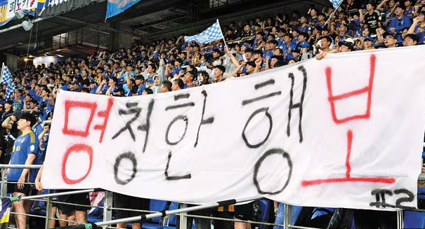 울산 팬들이 10일 광주전에 내건 걸개