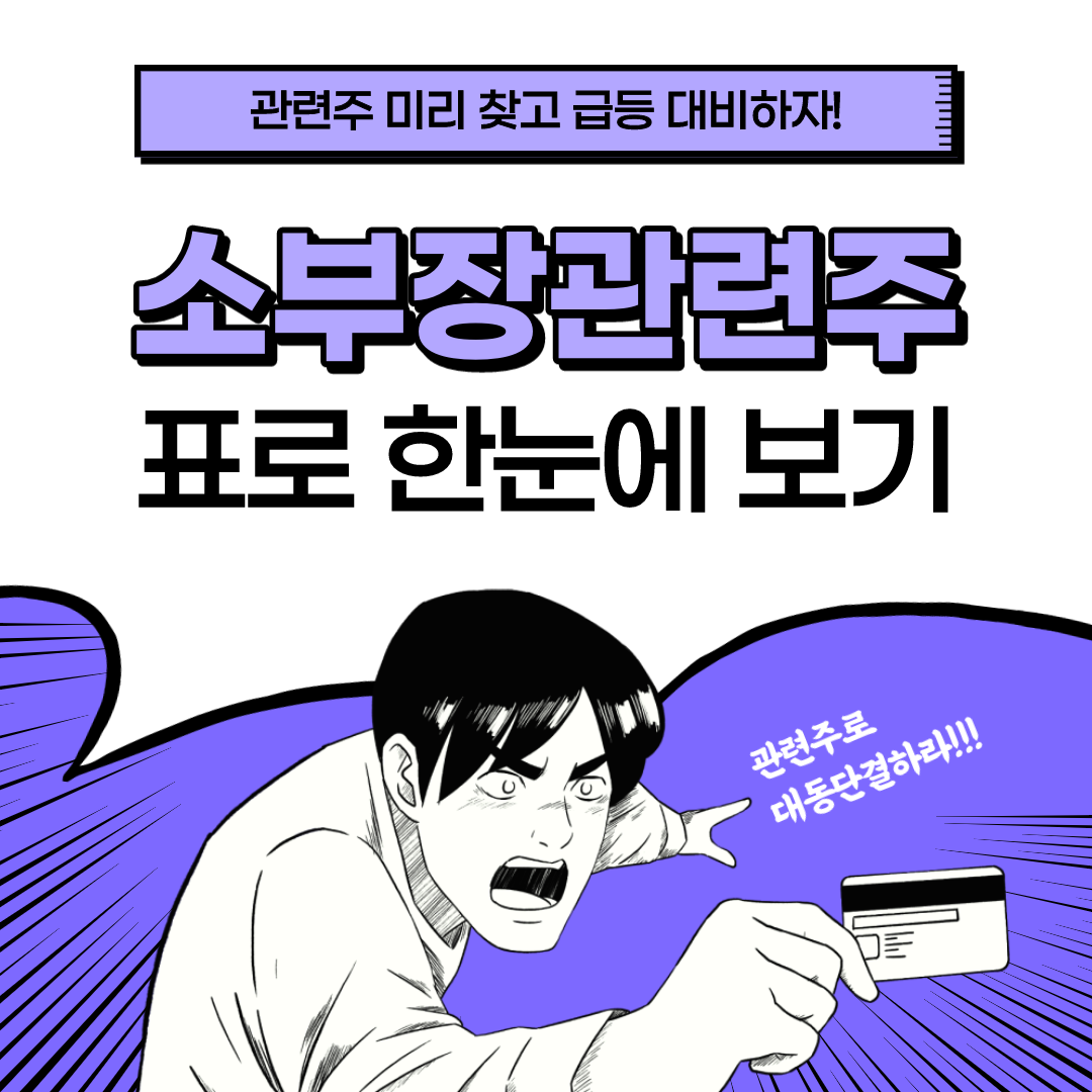  소부장 관련주, 수출규제 관련주 표로 한눈에 보기