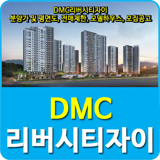  DMC리버시티자이 고양덕은지구 A6블록 분양가 및 평면도, 전매제한, 모델하우스, 모집공고 안내