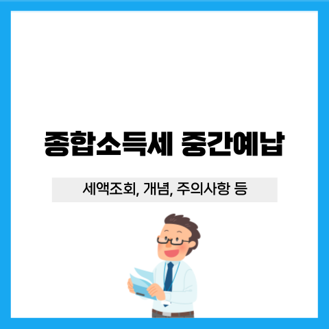 종합소득세 중간예납