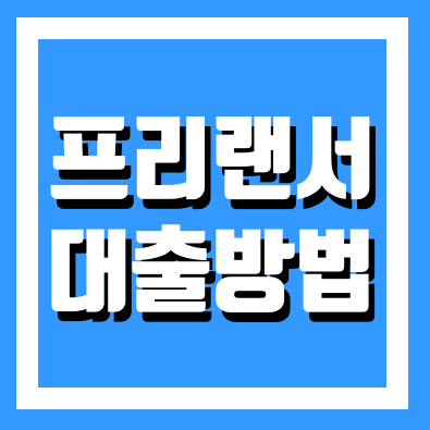  프리랜서 햇살론 대출조건 필요서류