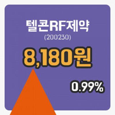 텔콘 rf제약(3).jpg