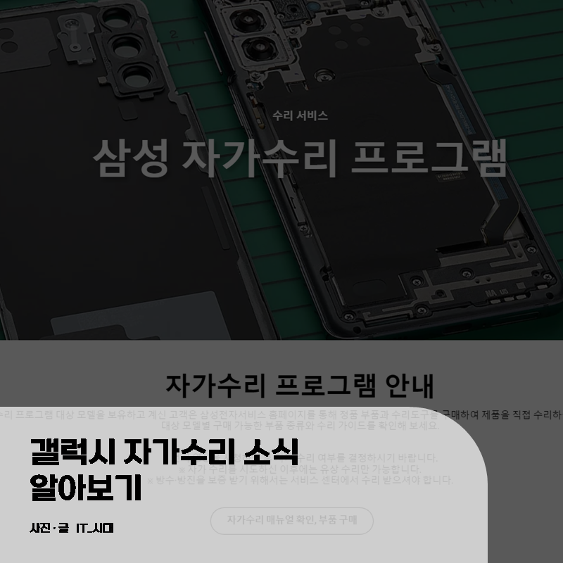  갤럭시 자가수리 소식