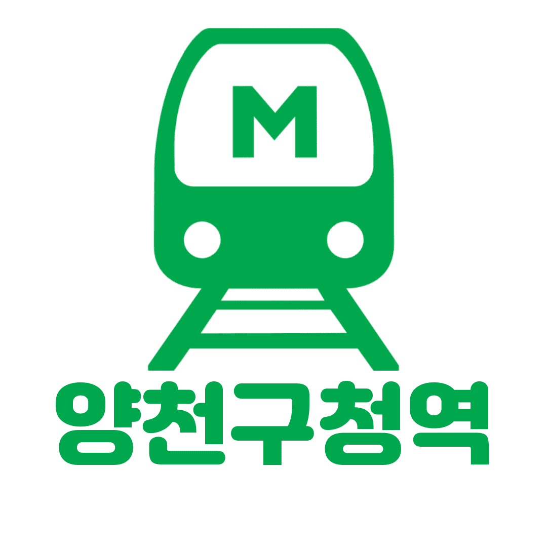 2호선 역세권 양천구청역