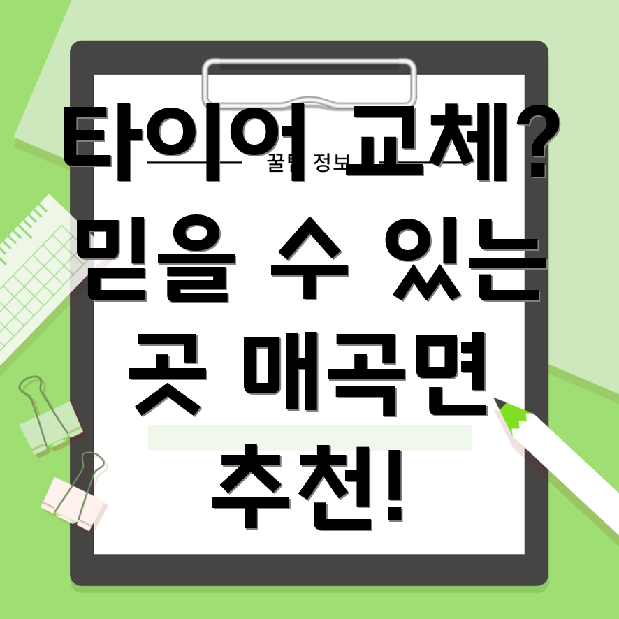 영동군 타이어 교체