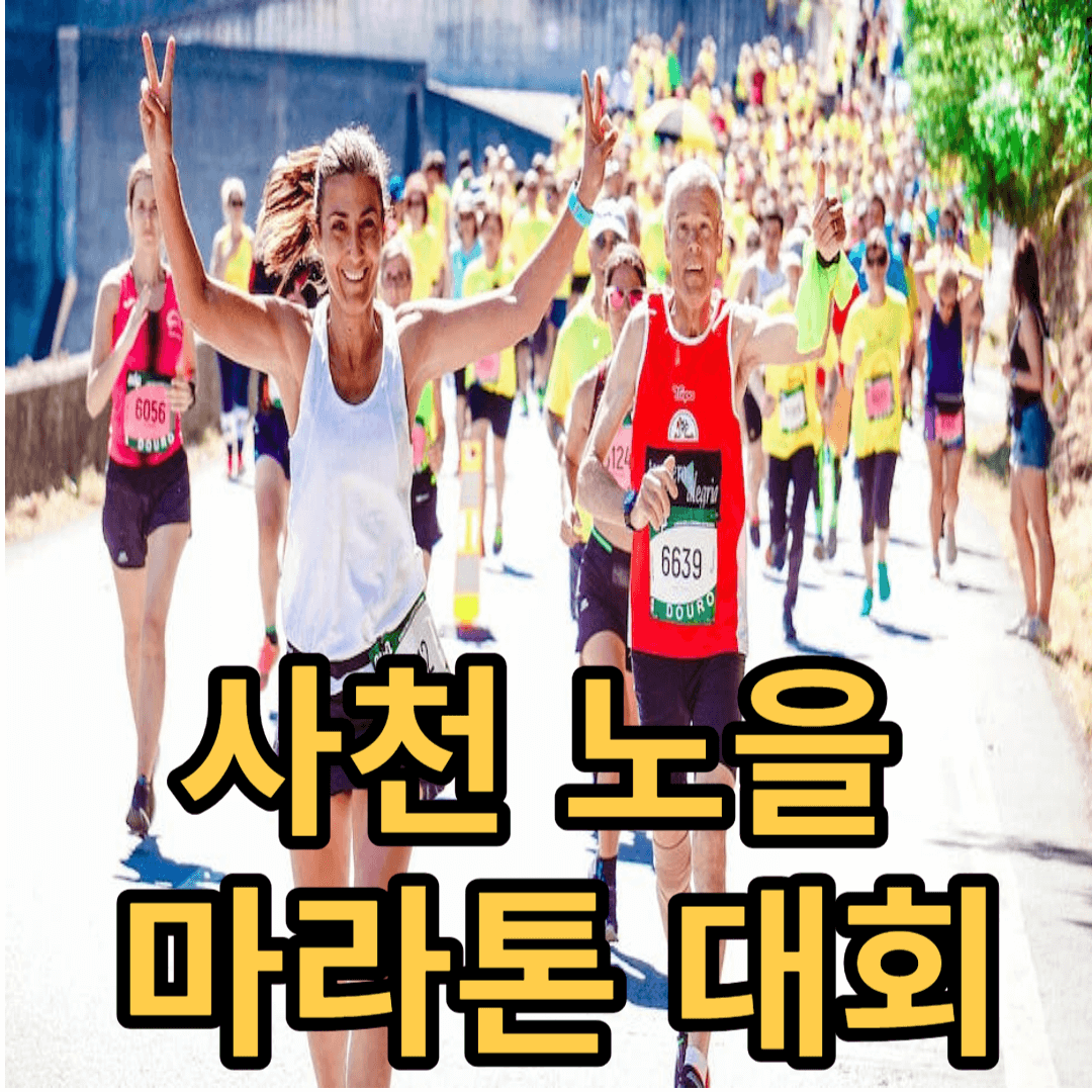 2023 사천 노을 마라톤 대회