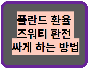 폴란드 환율 즈워티 환전 싸게 하는 방법