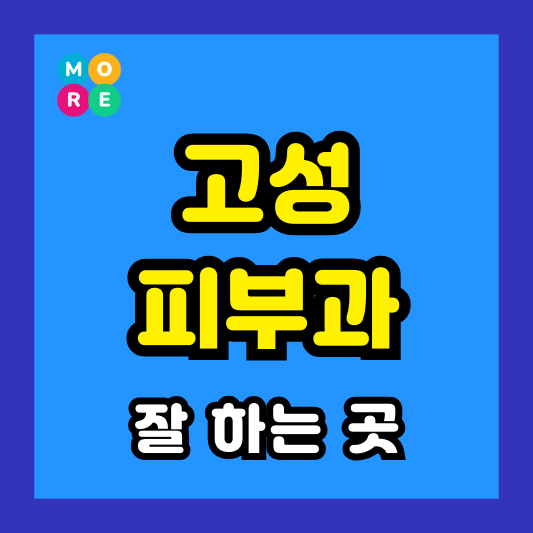 경남 고성군 피부과 후기 좋고 잘하는 TOP 3곳 추천 근처 전문의 병원