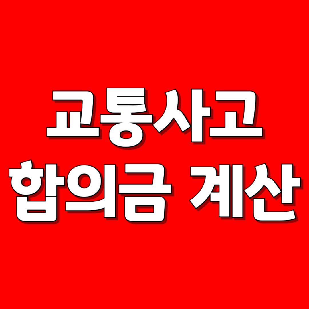교통사고 합의금 계산