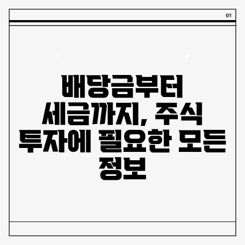 배당금부터 세금까지, 주식 투자에 필요한 모든 정보