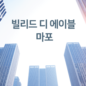 빌리드디에이블-마포