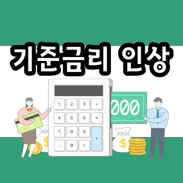  기준금리 인상. 한국은행 금융통화위원회의 역할