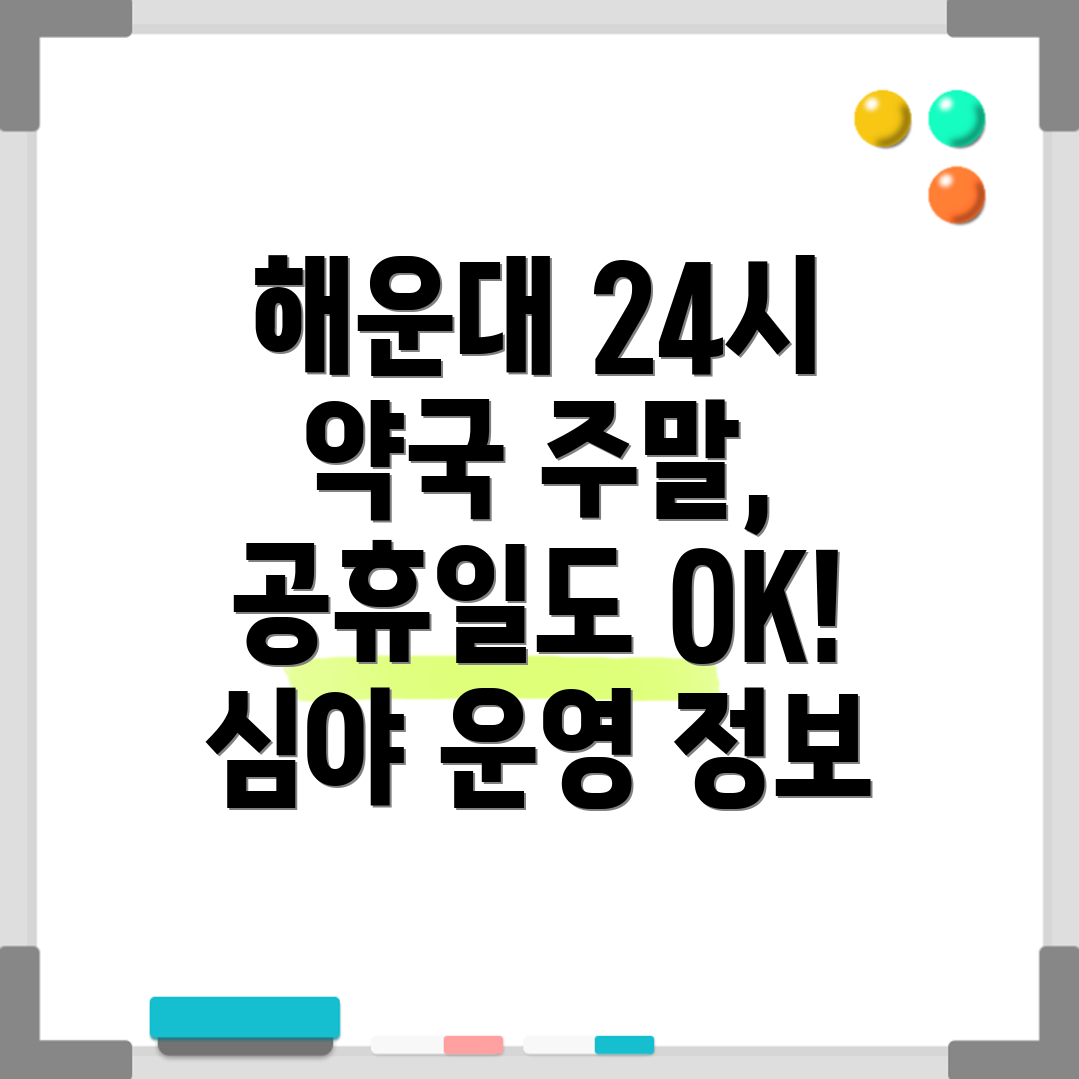 해운대구 좌2동 24시 약국