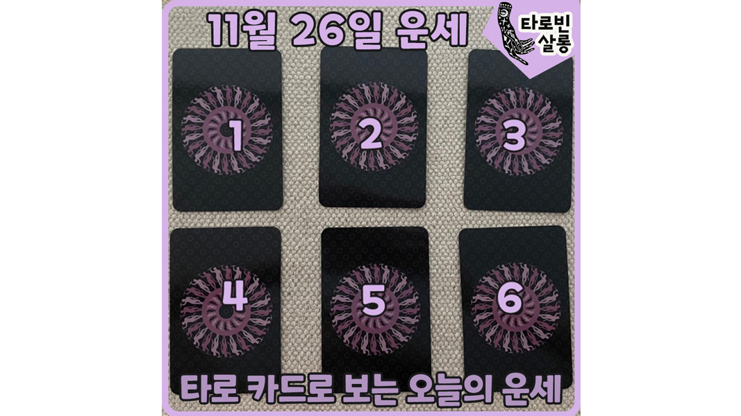  [11월 26일 운세] 타로 카드로 보는 365일 하루 운세