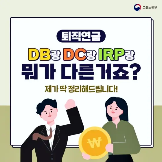 퇴직연금 DB DC IRP 제도