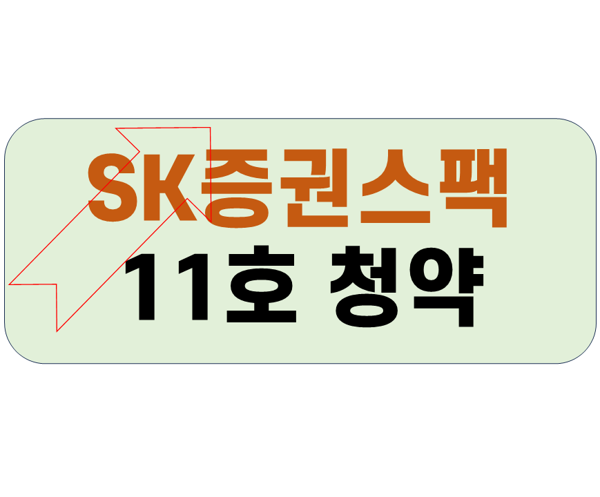 SK스팩11호-수요예측-결과-2