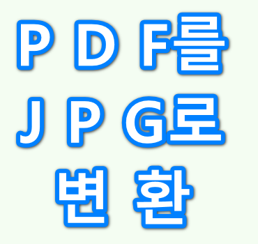 PDF를-JPG로-변환