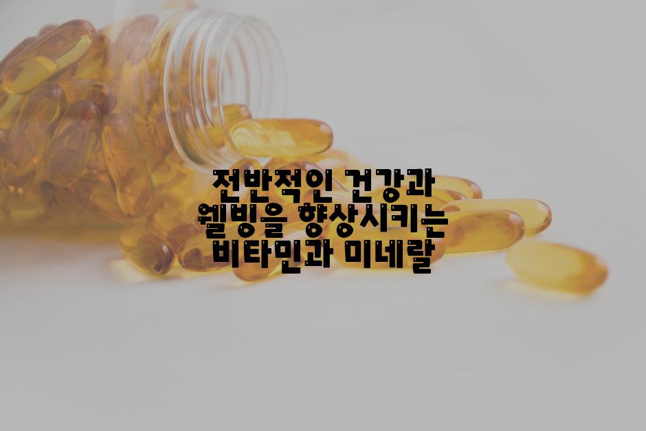 전반적인 건강과 웰빙을 향상시키는 비타민과 미네랄