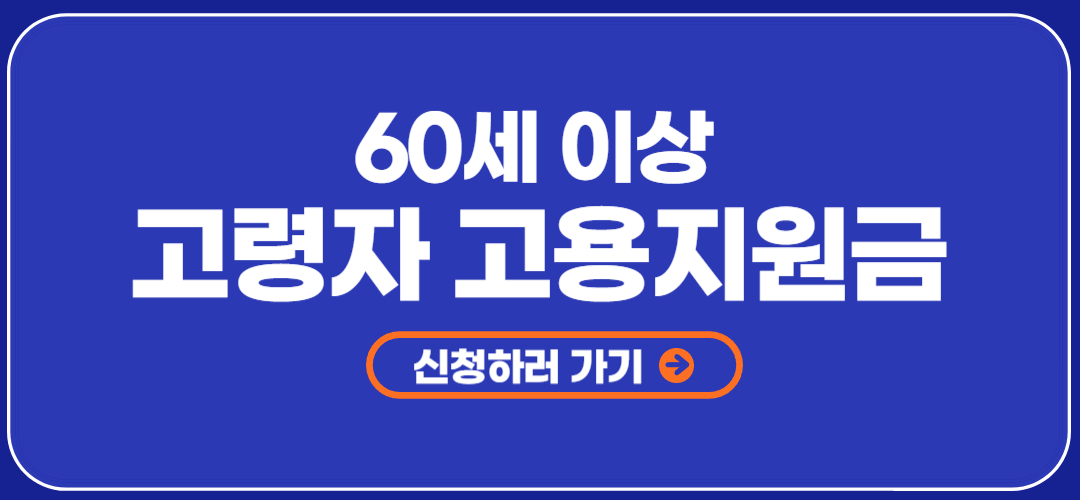 60세 이상 고령자 고용지원금 신청조건