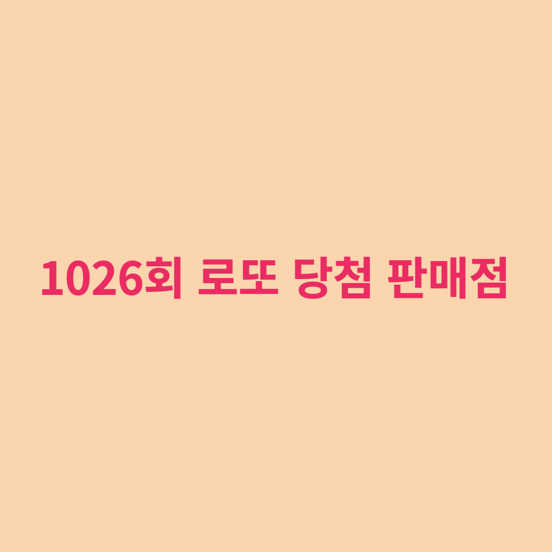  1026회 로또 당첨 판매점은 어디?
