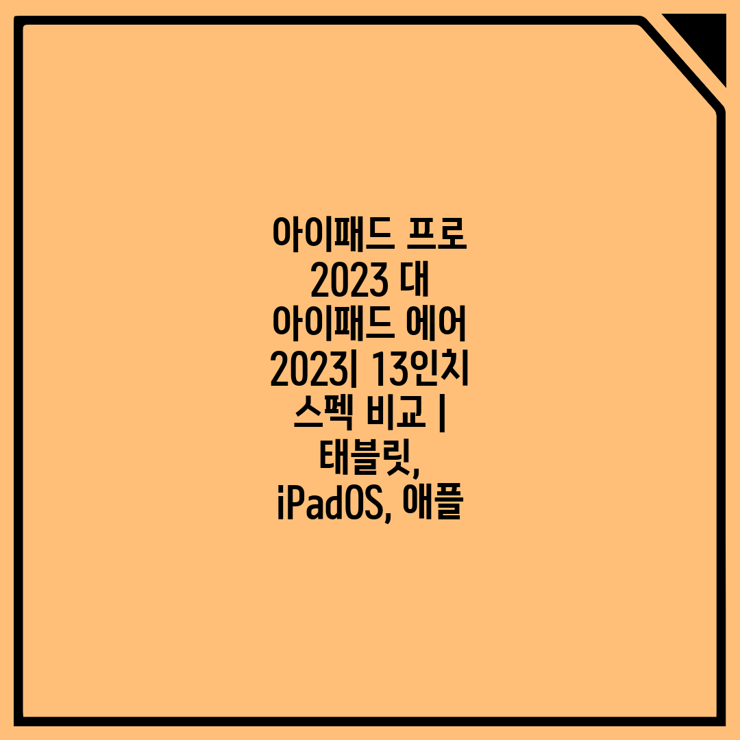 아이패드 프로 2023 대 아이패드 에어 2023 13