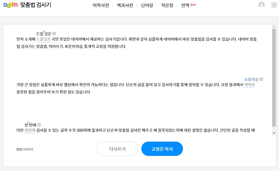 다음 맞춤법 검사기 사진