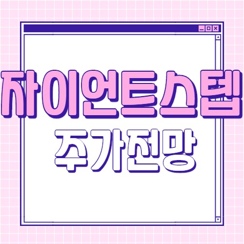  자이언트 스텝 주가 전망 자이언트스텝 주식 메타버스 관련주