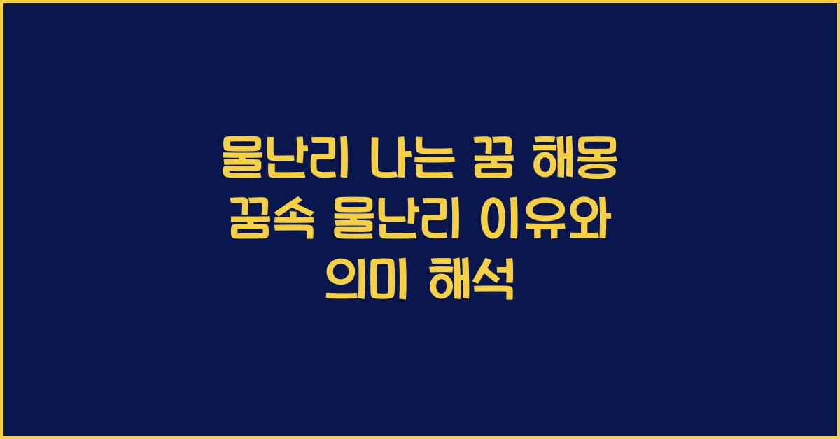 물난리 나는 꿈 해몽 꿈속에서 물난리가 나는 꿈을 꾸는 이유와 의미 해석