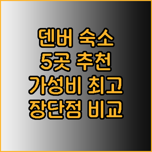 덴버 다운타운 숙소 추천 5곳 장점 