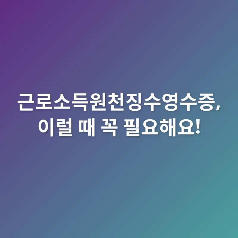 근로소득원천징수영수증_3