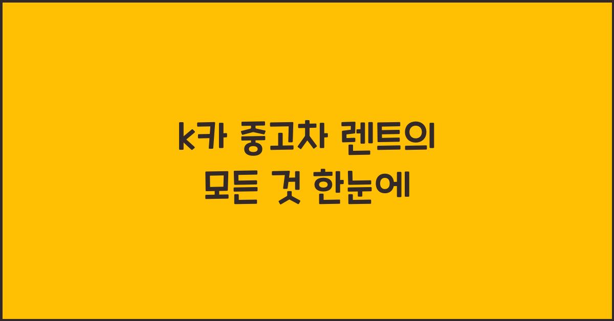 k카 중고차 렌트