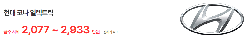 코나 전기차 중고차 가격