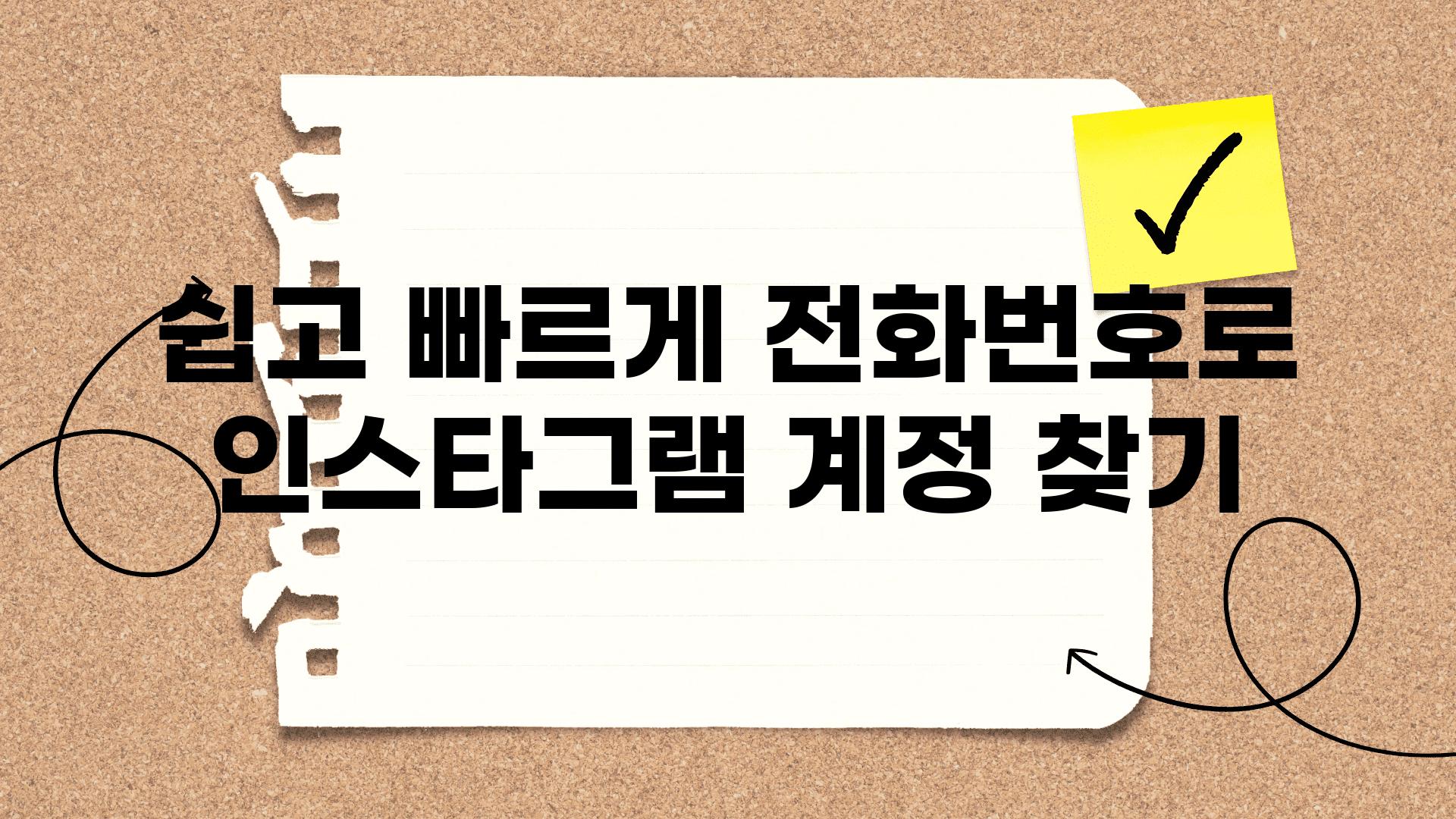 쉽고 빠르게 📞전화번호로 인스타그램 계정 찾기