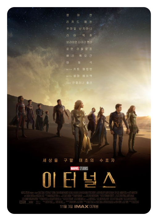  마동석 마블 이터널스 100만 관객 개봉4일만에  돌파 1000만 가나요