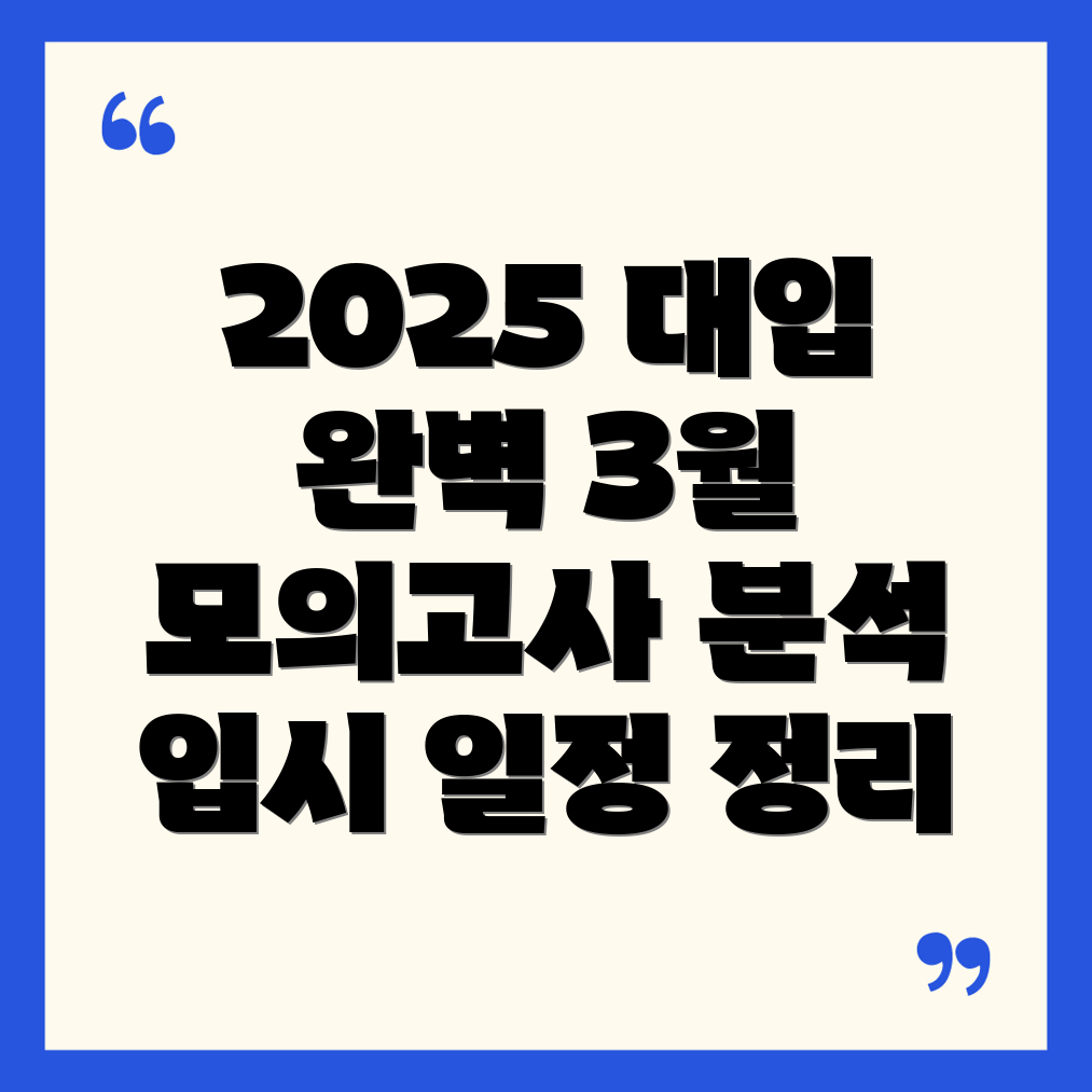 2025학년도 대입