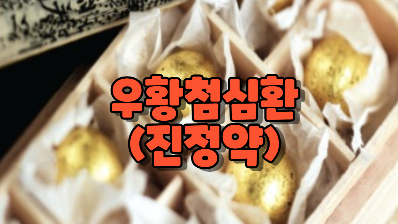  우황첨심환(진정약)