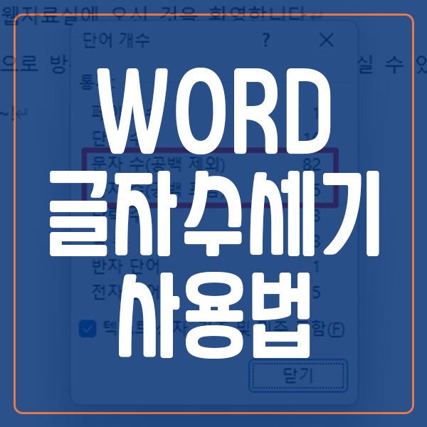 워드 글자 수 세기 사용법