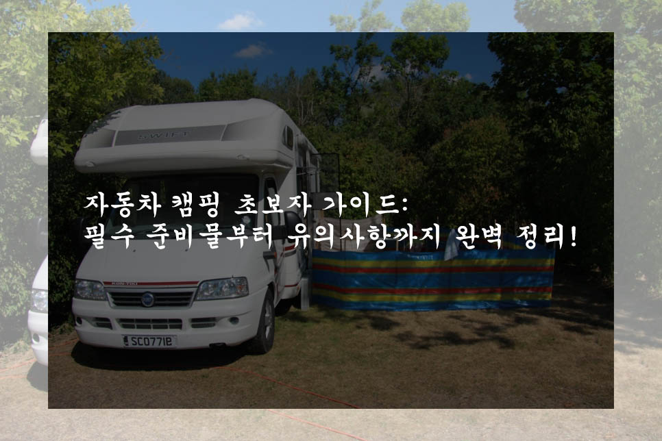  자동차 캠핑 초보자 가이드: 필수 준비물부터 유의사항까지 완벽 정리!