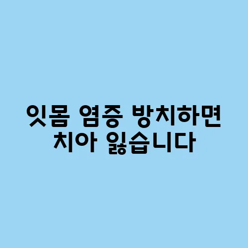 잇몸 염증 방치하면 치아 잃습니다