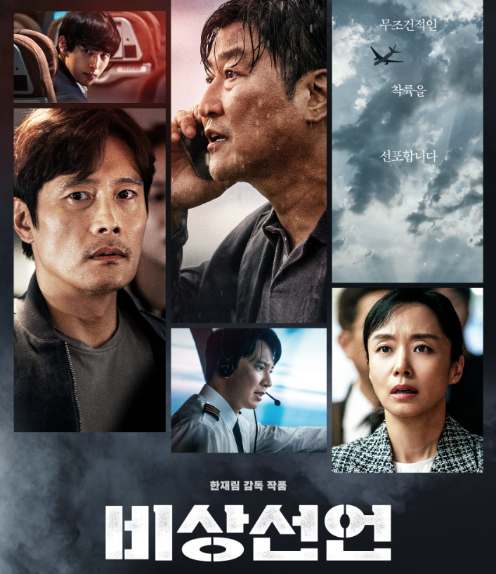  영화 비상선언 평점 결말 개인적인 후기