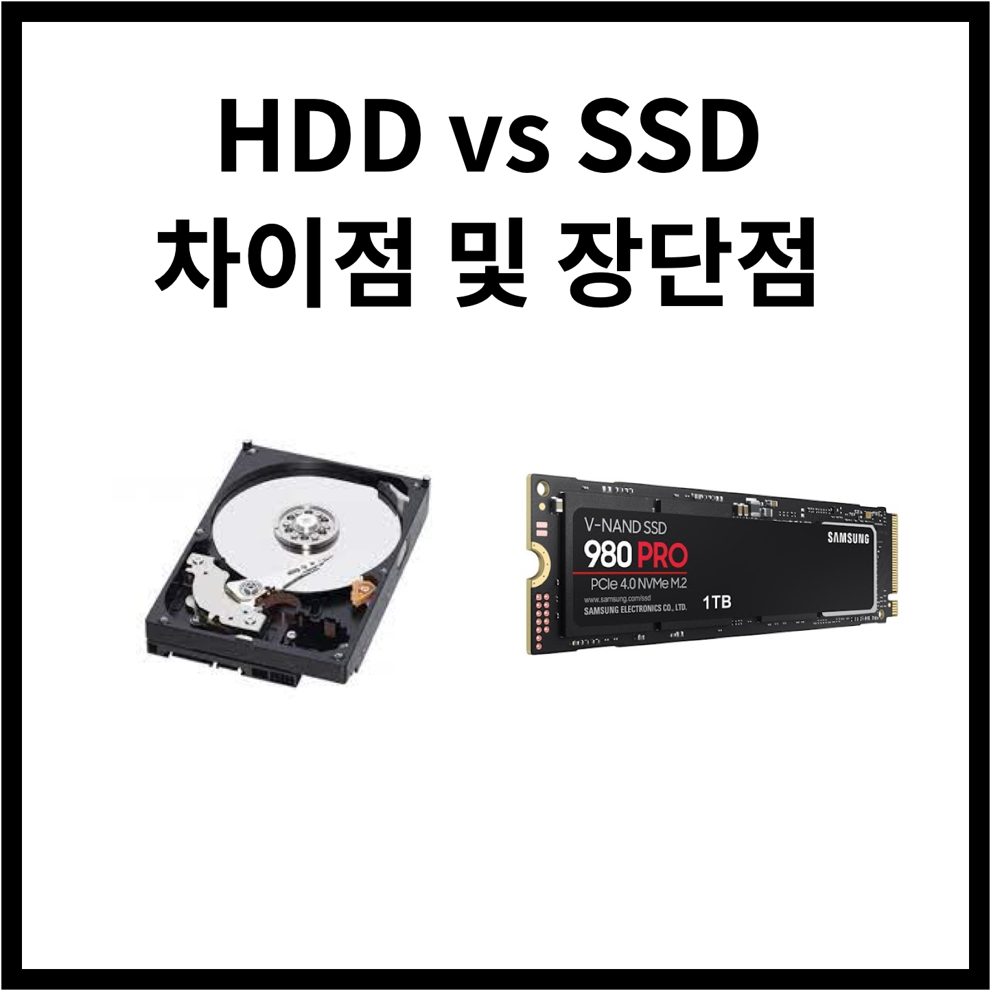  HDD, SSD 속도 차이 및 장단점
