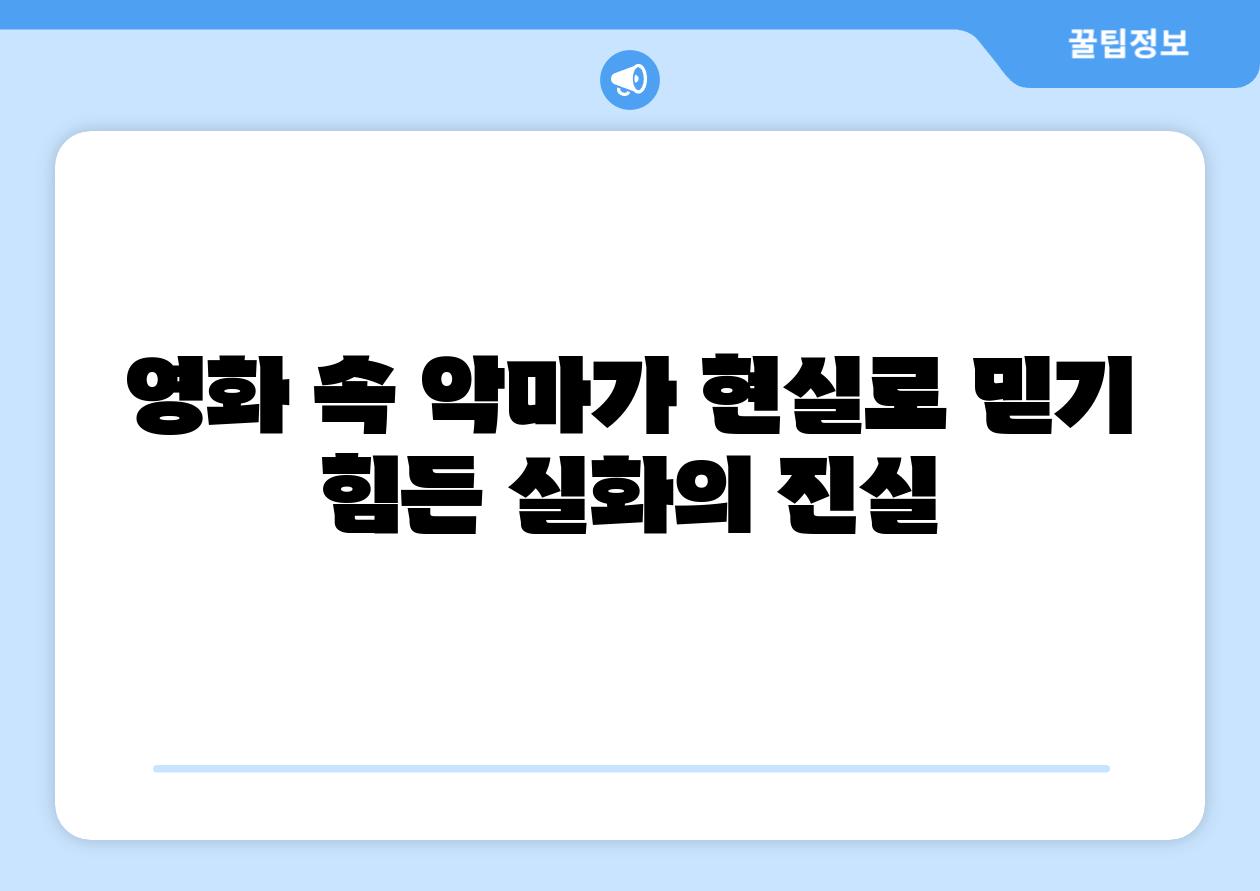 영화 속 악마가 현실로 믿기 힘든 실화의 진실