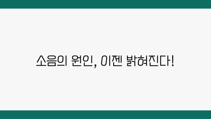 등속조인트 문제로 인한 소음, 진단과 해결법