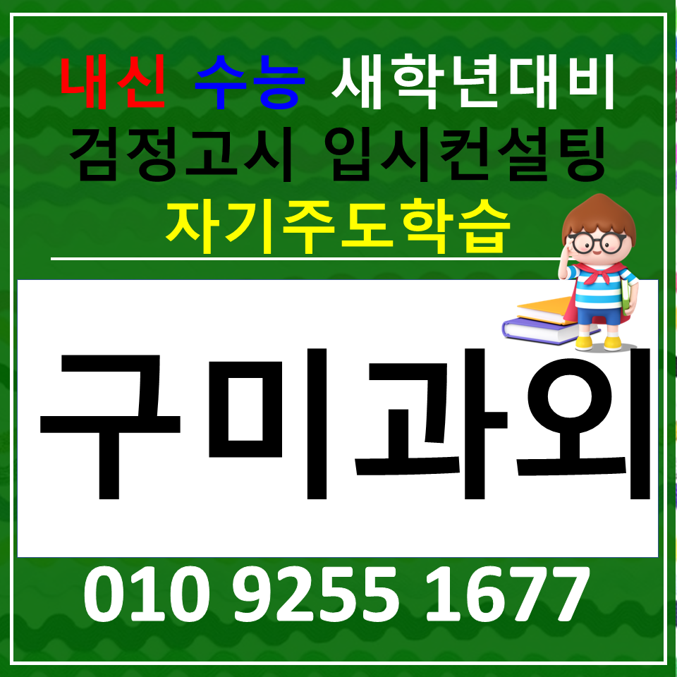  상모동 영어과외 광평동 수학과외 고등 사회 과학 검정고시 재수생
