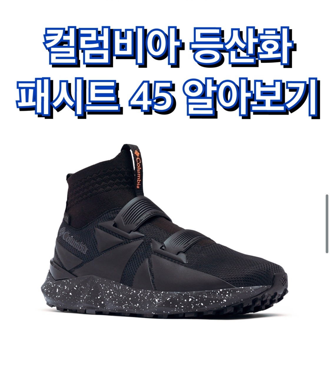  컬럼비아 등산화 패시트 45 (BM0133) 아웃드라이 구매후기