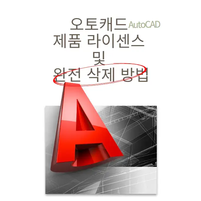 오토캐드(AutoCAD) 제품 라이센스 및 완전 삭제 방법