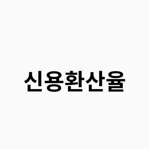 신용환산율