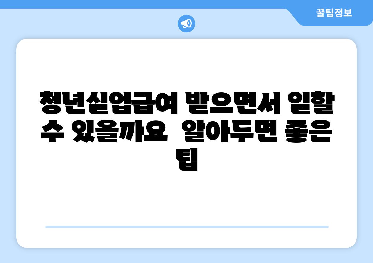 청년실업급여 받으면서 일할 수 있을까요  알아두면 좋은 팁