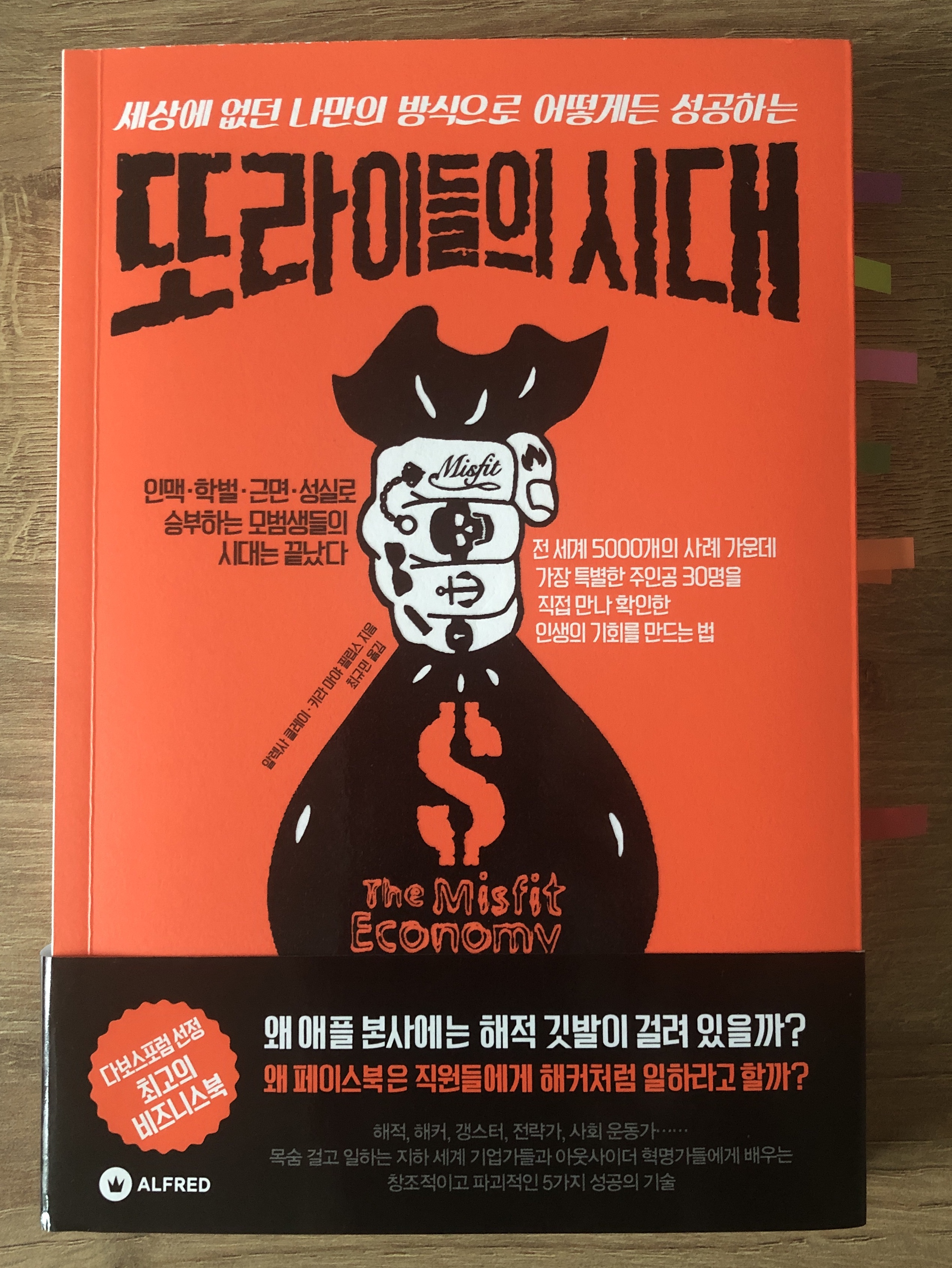  또라이들의 시대 -  비주류 들의 성공법