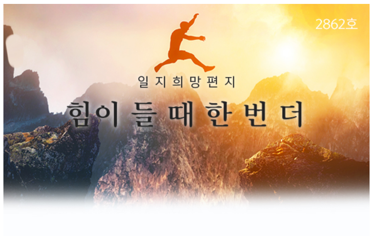  힘이 들 때 한 번 더, 희망편지
